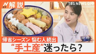 帰省シーズン“手土産”悩む人続出　6割が不安、受け取る側「違うものが良かった」も7割超！ 迷ったら？【Nスタ解説】