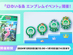 「ポケポケ」，イベントマッチの勝利数に応じたエンブレムを獲得できる「幻のいる島 エンブレムイベント」を開始。2025年1月10日14：59まで