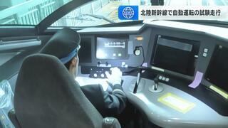 北陸新幹線「自動運転」導入に向けて試験走行　ボタンを押すと出発…運転士は緊急停止の操作や避難誘導などを担当