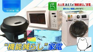 「ドラム式洗濯機」が5万円台！「50インチTV」も6万円台！“機能減らし”家電が大ヒット【THE TIME,】