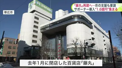 『藤丸』再建へ…「サポーター制度」募集し1億6000万円の協賛金集まる 来夏から“藤丸パーク”開設しにぎわい創出目指す 解体支援も要請 北海道帯広市