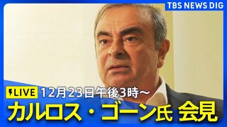 【ライブ】カルロス・ゴーン氏が会見　外国特派員協会でオンライン出席　日産・ホンダの経営統合協議に関する発言に注目（2024年12月23日午後3時～）