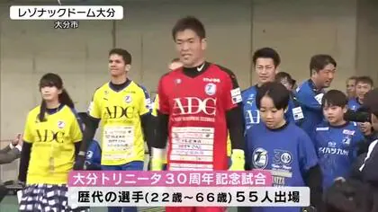 西川周作選手など歴代の所属選手５５人が集結　大分トリニータ創設３０周年記念マッチ