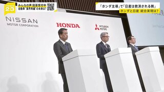 ホンダ・日産　経営統合へ協議入り　日産の“救済”ともいえる統合に未来は…世界で加速“EV普及”　日本の自動車産業のこれからを考える【news23】