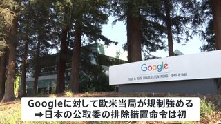 Googleの独禁法違反を認定する方針固める　日本の公正取引委員会、初の排除措置命令へ