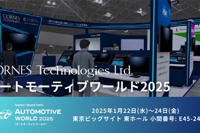 居眠り検知AIや車載サイバーセキュリティ技術、コーンズテクノロジーが出展へ…オートモーティブワールド2025