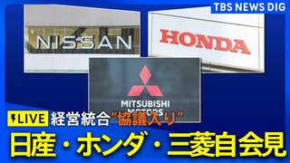 【ライブ】ホンダ・日産・三菱自動車の3社長が会見　“経営統合”協議入りを正式発表（2024年12月23日午後5時～）