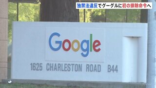 「ほかの検索事業者との競争を不当に妨げ」Google社に“独禁法違反”認定の方針 初の排除措置命令へ　公正取引委員会