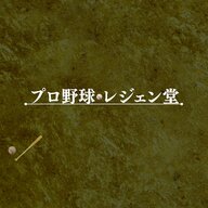 プロ野球レジェン堂